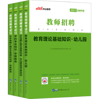 幼儿园教师招聘中公2025年幼儿教师考编制用书专用教材历年真题刷题学前教育基础理论专业河南福建山东江苏贵州湖北省幼师特岗书籍