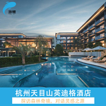 杭州天目山英迪格酒店2晚+早餐+自然探索乐园+大树王国俱乐部