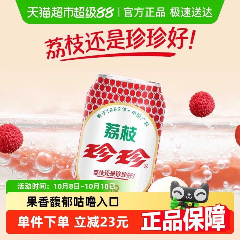 珍珍荔枝味碳酸饮料
