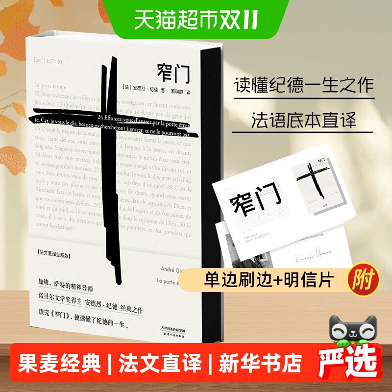 窄门正版纪德法文直译精装版诺贝尔文学奖作品外国小说畅销书籍