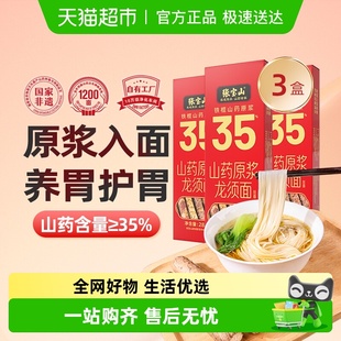 张宝山35%铁棍山药原浆龙须面挂面淮山面细面条288g 3盒0脂汤面