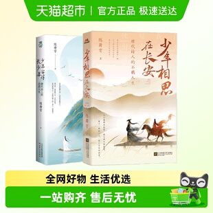 恣意人生 唐代诗人 少年相思在长安 少年安得长少年共2册
