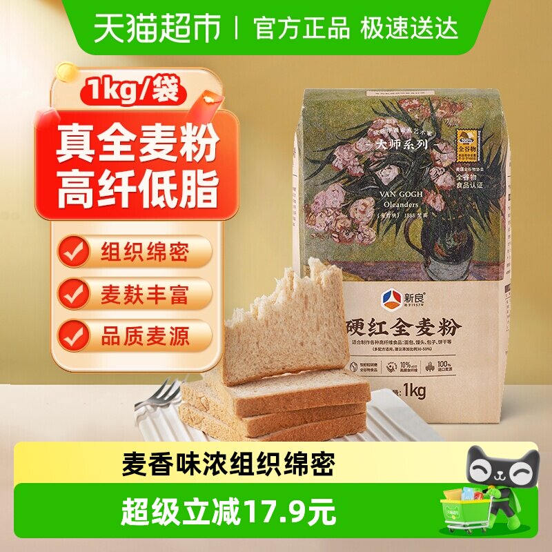 新良面粉全麦粉1kg烘焙原料家用面包粉馒头小麦粉含麦麸