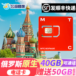 俄罗斯MTC电话卡4g/5g流量高速手机上网卡莫斯科旅游海参崴贝加尔