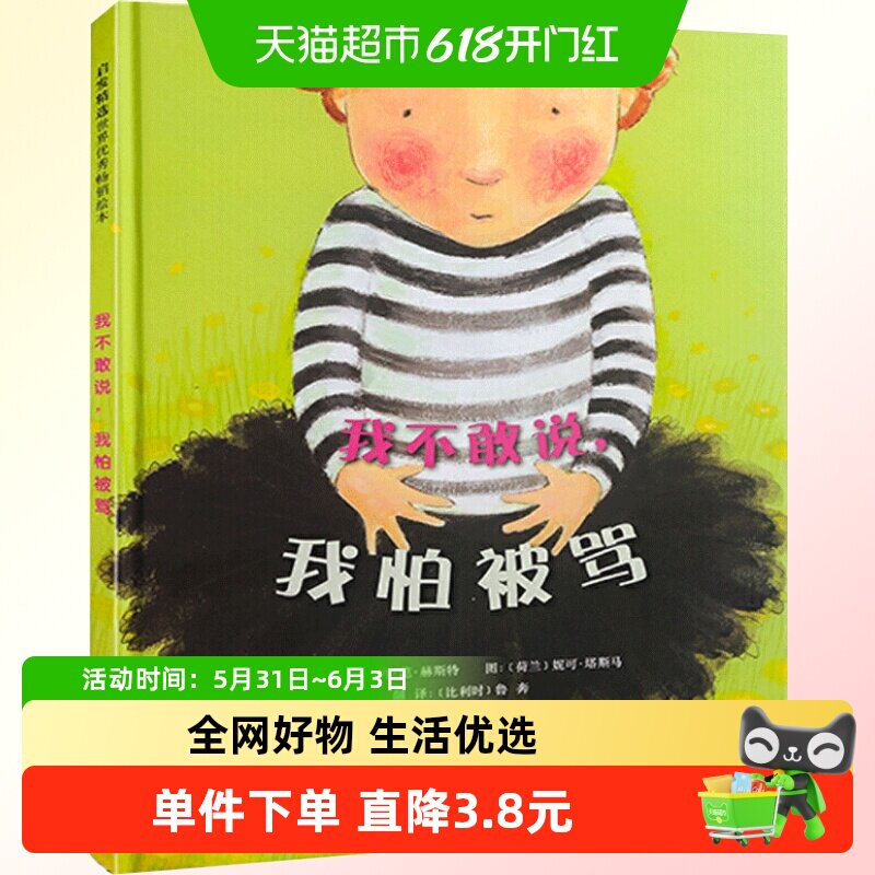 我不敢说我怕被骂精装绘本3-6岁宝宝好性格培养故事书籍新华书店