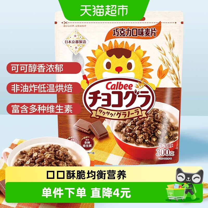 Calbee/卡乐B进口巧克力儿童谷物燕麦早餐烘焙冲饮零食麦片