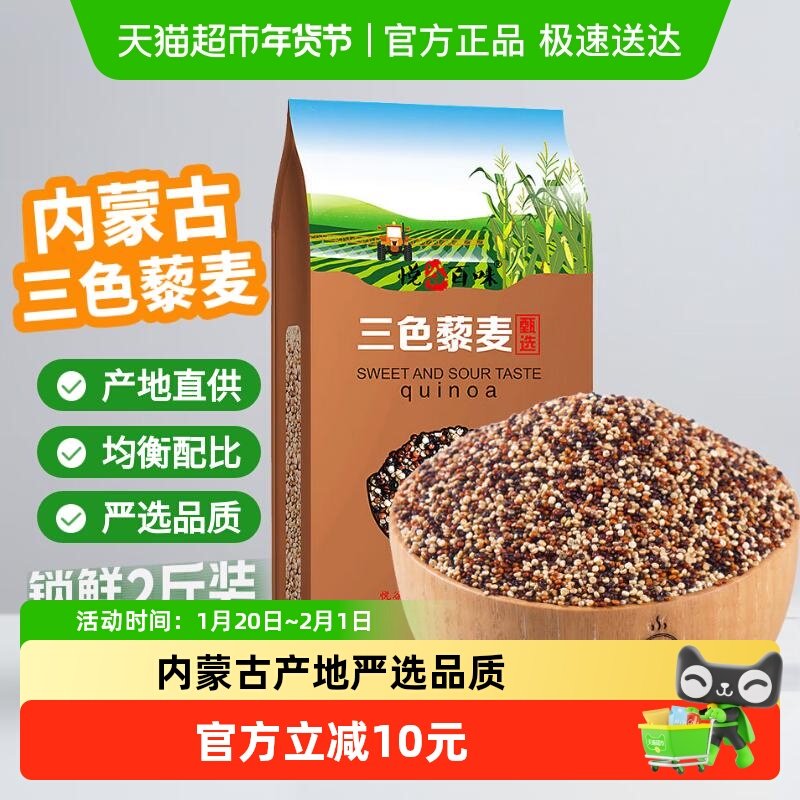 悦谷百味 内蒙古三色藜麦米（代餐轻食 沙拉配料 粥米大米伴侣）,粮油调味/速食/干货/烘焙,特色米/面粉/杂粮,淘宝优惠券,粉丝福利购,淘宝优惠卷