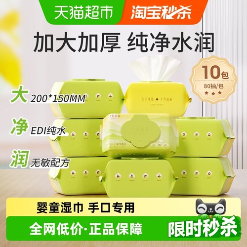 十月结晶婴儿手口湿巾80抽*10包