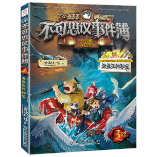 不可思议的事件薄簿3海盗王的秘宝迷境秘境历险记探险解谜10到12册全套解密卡墨多多谜境冒险阳光板漫画版海贼王宝藏世界30莫末默1