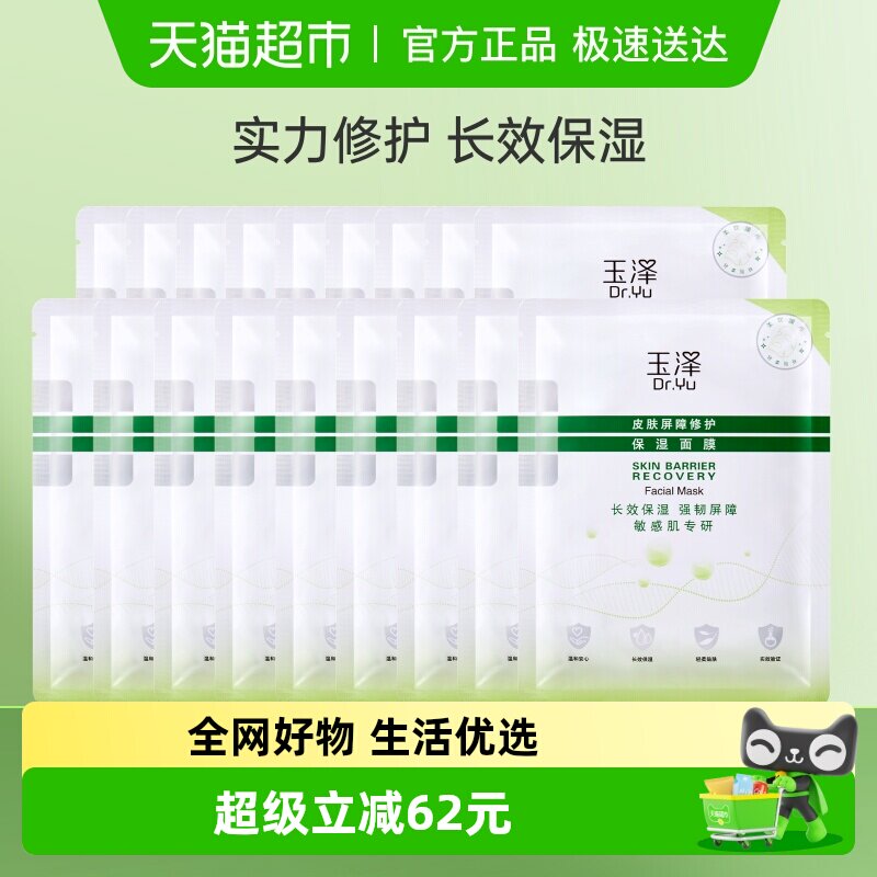 【下拉享优惠】Dr.Yu/玉泽皮肤屏障修护保湿面膜18片保湿修护补水