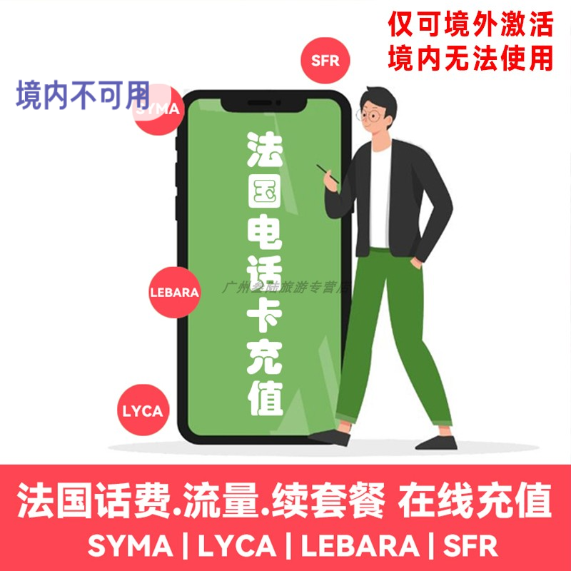 法国电话卡充值SYMA lebara sfr LYCA续套餐充值流量下单咨询客服