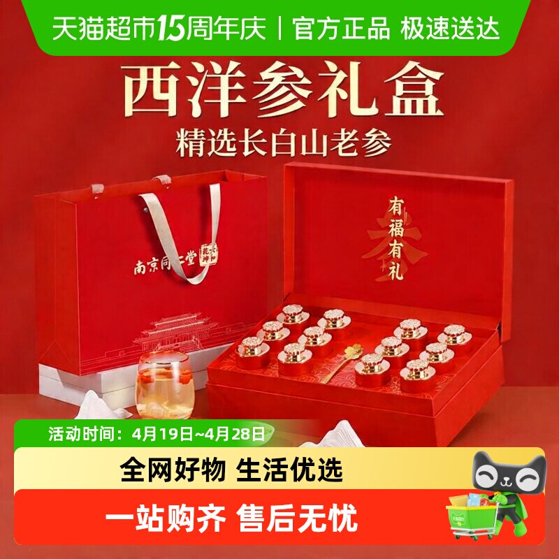 南京同仁堂花旗西洋参片礼盒足龄人参送礼长辈滋补节日母亲节礼物