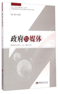 谢梅政府与媒体（正版旧书包邮）西南师范大学出版社9787562171034