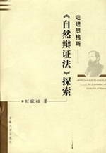 刘猷桓 著走进恩格斯—《自然辩证法》探索(正版旧书包邮)吉林大学出版社9787560132174