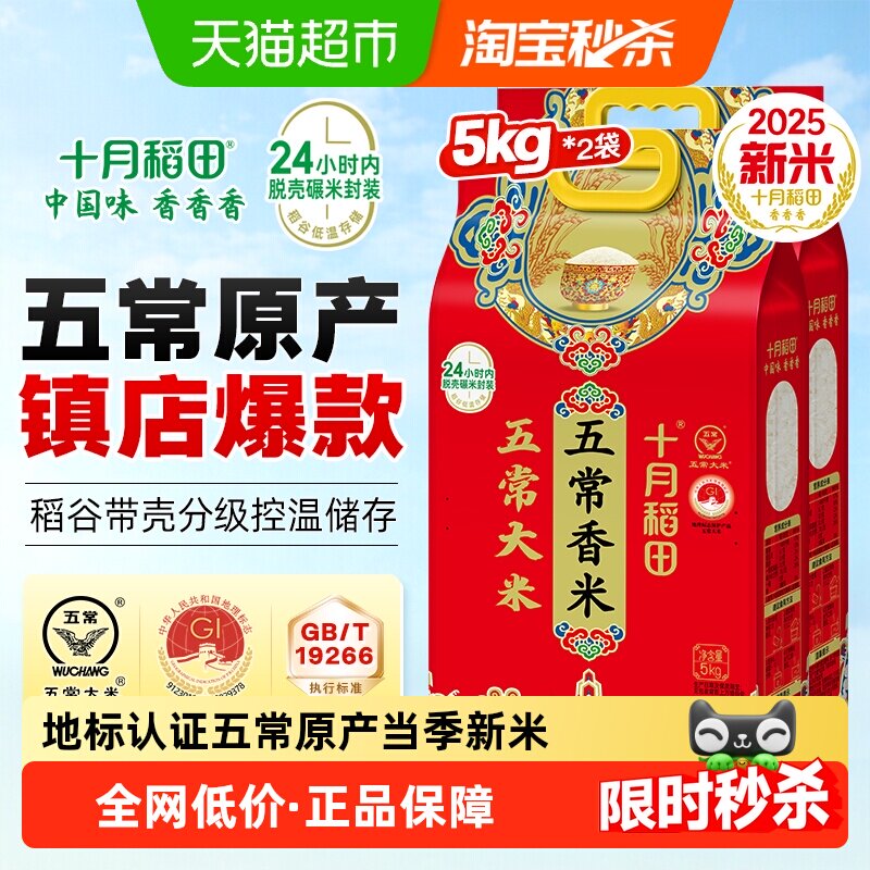 十月稻田五常大米5kg*2袋香米