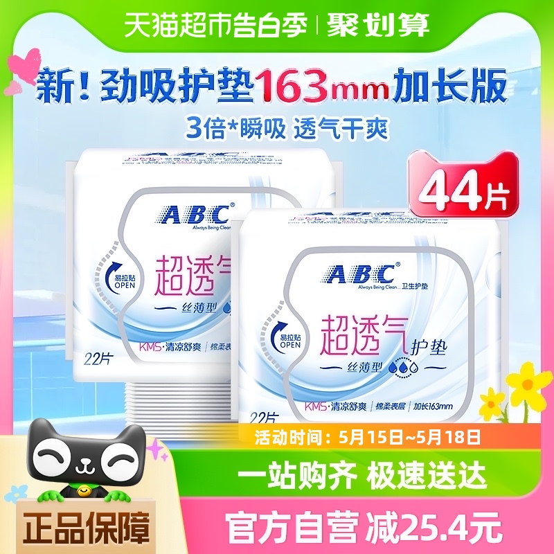 ABC卫生巾姨妈巾护垫迷你巾超薄透气吸加长163mm44片国货棉柔防漏 洗护清洁剂/卫生巾/纸/香薰 护垫 原图主图