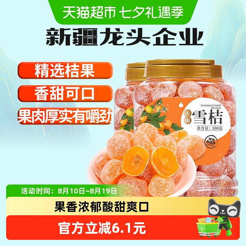 新边界新疆天山雪桔非特级冰糖金桔干500g*2果脯零食特产