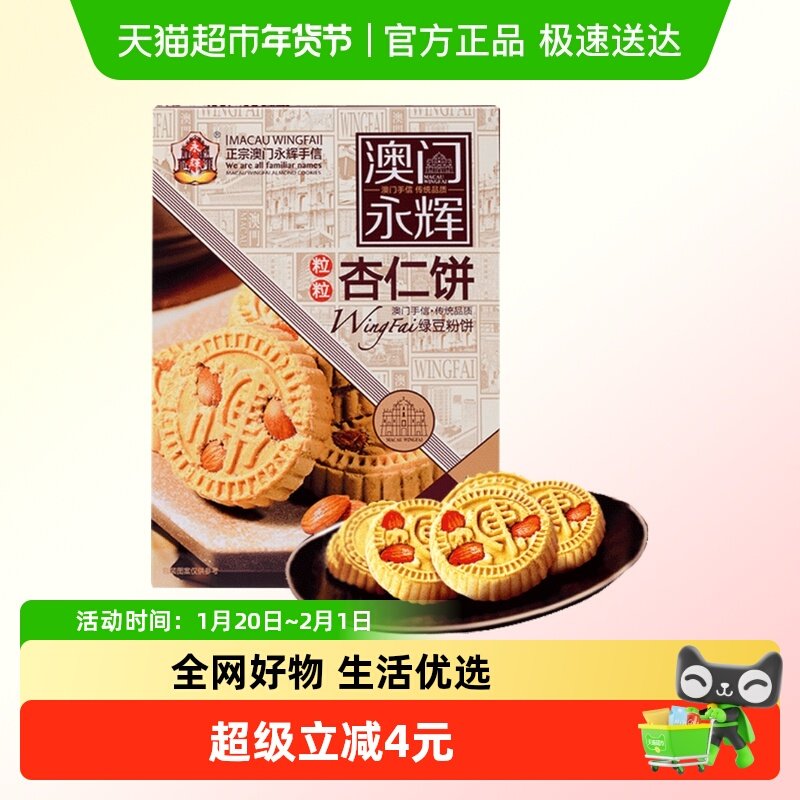 永辉绿豆粉糕杏仁饼238g澳门特产出游糕点下午茶糕点点心杏仁多,零食/坚果/特产,中式糕点/新中式糕点,淘宝优惠券,粉丝福利购,淘宝优惠卷