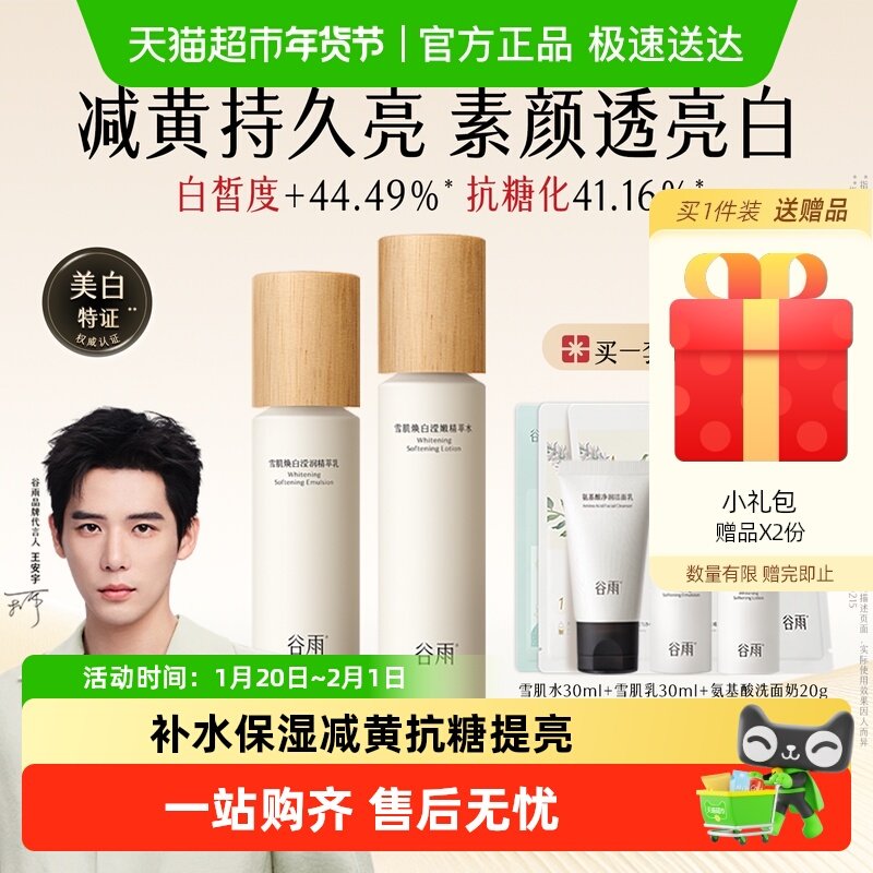 谷雨水乳雪肌水乳套装美白提亮补水保湿乳液美妆护肤品女生礼物
