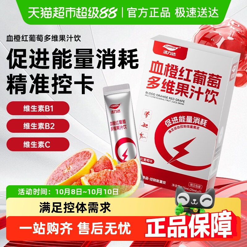 活力达血橙红葡萄多维果汁饮