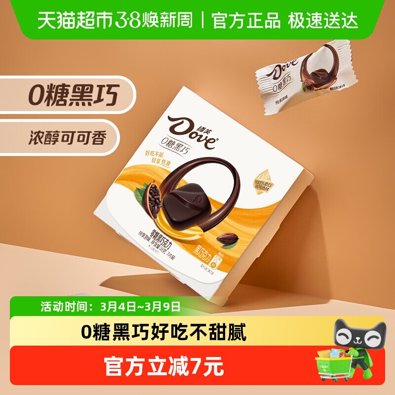 德芙纯享原味零糖黑巧克力纯脂健康零食0糖果休闲婚庆喜糖伴手礼