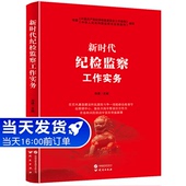 研究出版 新时代纪检监察工作实务 职责监督审查调查案件审理党内廉政建设书籍 监察法实施条例编写 社 依据纪律检查委员会工作条例