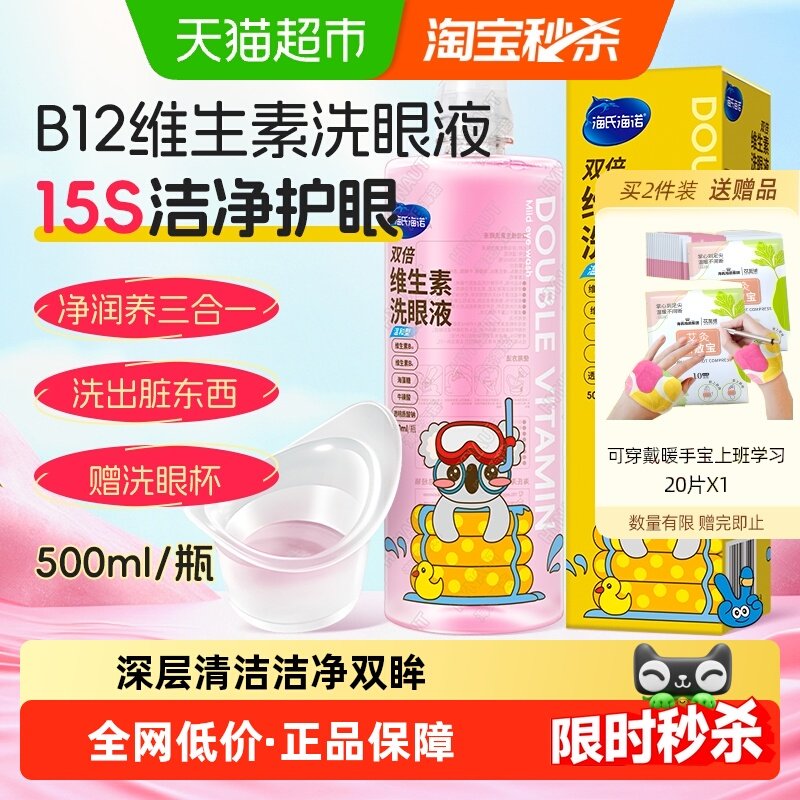 海氏海诺双倍维生素洗眼液护眼清洁洗眼液眼部不适,保健用品,耗材（非器械）,淘宝优惠券,粉丝福利购,淘宝优惠卷