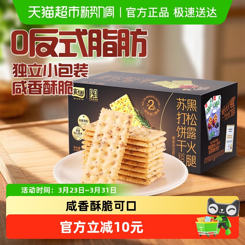嘉士利黑松露火腿苏打饼干藜麦奇亚籽早餐下午茶代餐糕点饼干