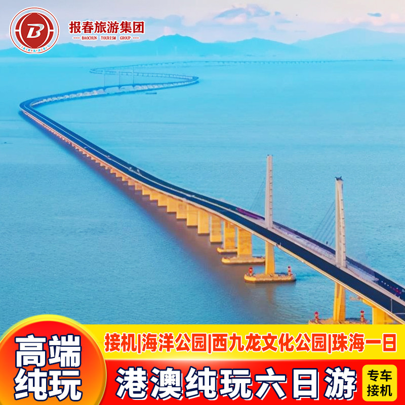 港澳游专车接机6天5晚跟团游香港澳门旅游纯玩海洋公园珠海一日游