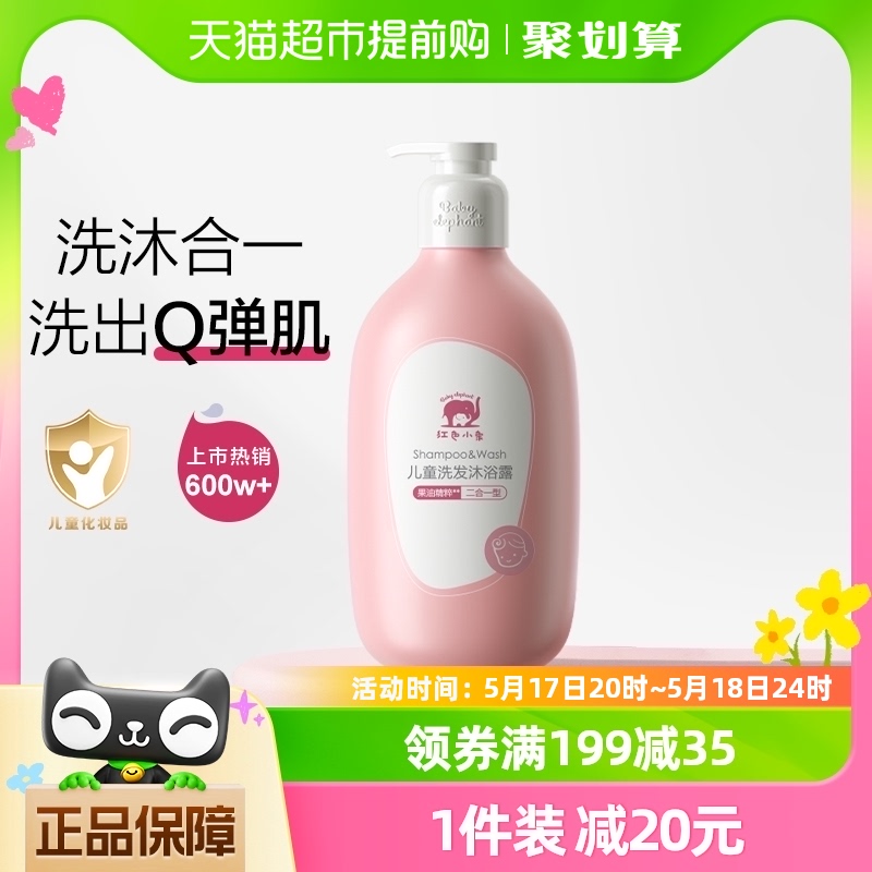 红色小象儿童沐浴露洗发水二合一786ml×1瓶婴儿沐浴宝宝洗护专用 婴童用品 沐浴乳/沐浴露 原图主图