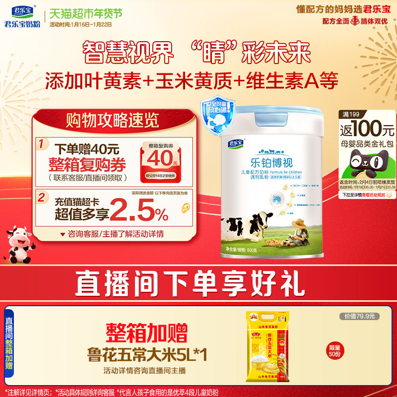 君乐宝乐铂博视800g儿童配方奶粉高钙叶黄素