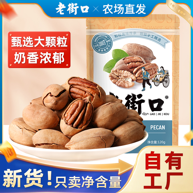 老街口奶油味碧根果240g 核桃长寿果干果坚果仁散装批发整箱