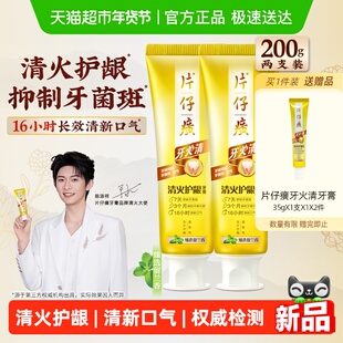 片仔癀牙膏牙火清清火护龈清新口气抑制牙菌斑减轻牙龈问题