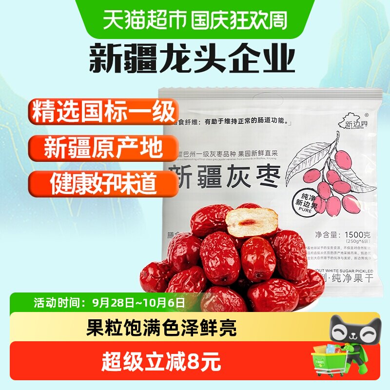 新边界新疆灰枣新疆一级免洗红枣1500g若羌特大灰枣子零食特产