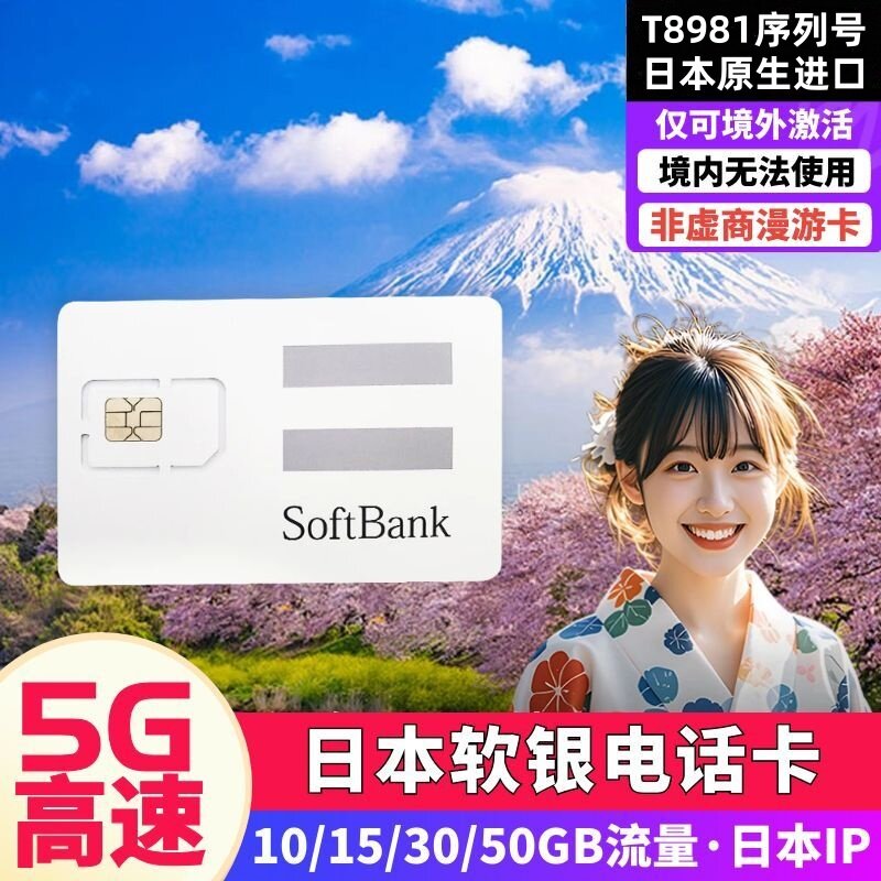 Softbank软银日本电话卡5G流量手机上网sim卡东京大阪北海道旅游