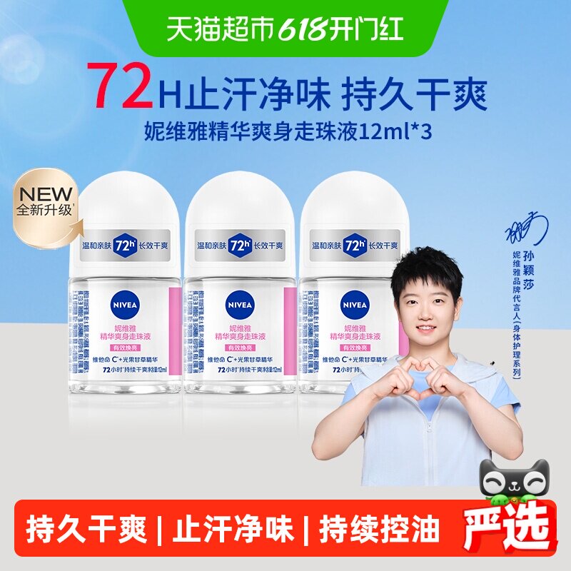【孙颖莎同款】妮维雅精华爽身走珠液止汗露腋下72H抑汗舒缓香体