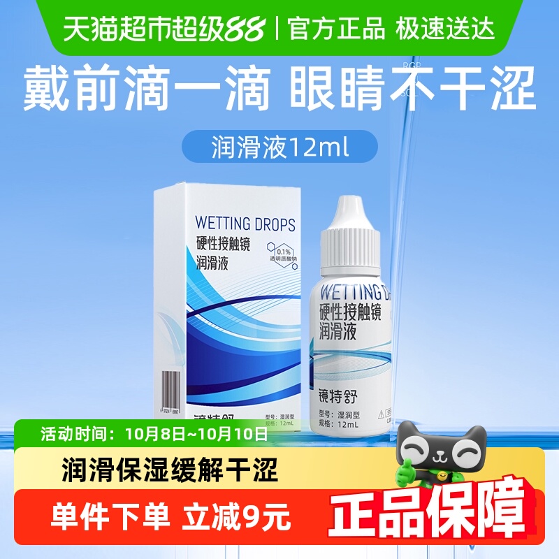 镜特舒湿润型隐形眼镜护理液