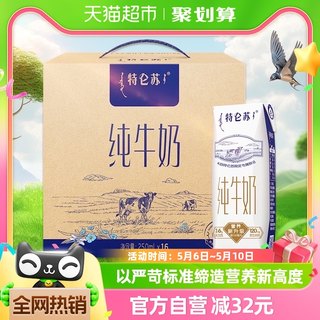 蒙牛特仑苏全脂纯牛奶250ml*16盒/整箱