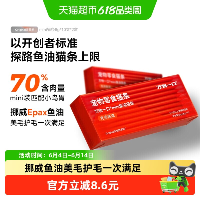 万物一口mini鱼油猫条猫咪增肥零食健康营养均衡湿粮8g*10条*2盒