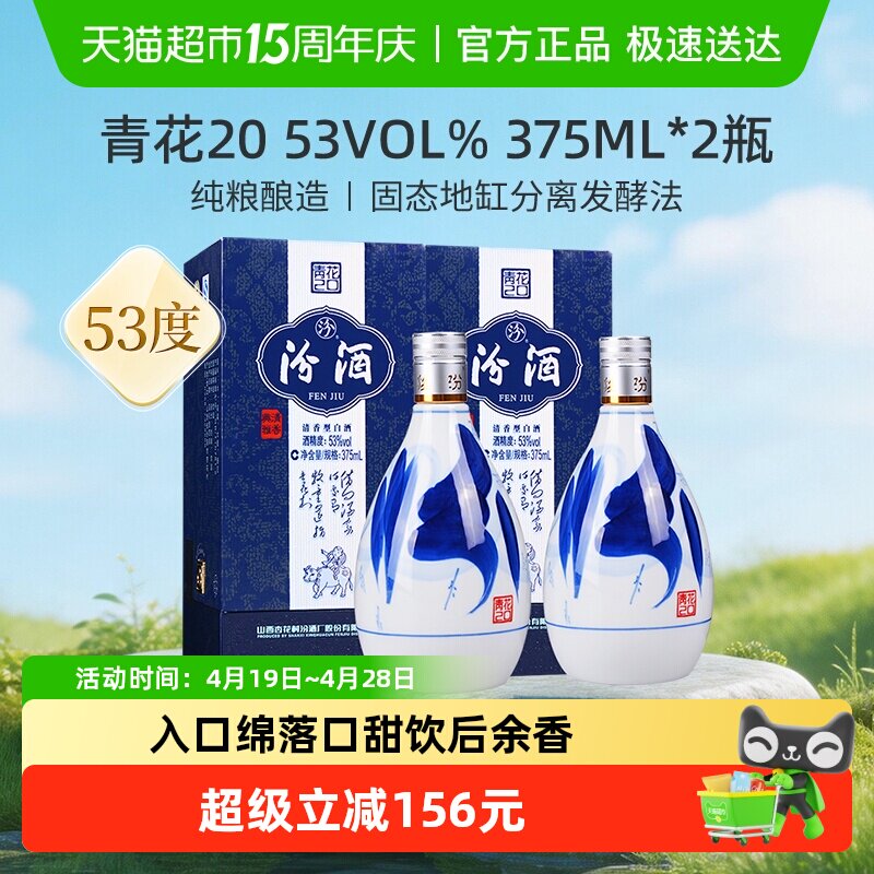 汾酒杏花村53度青花20清香型高度白酒375ml*2瓶送礼
