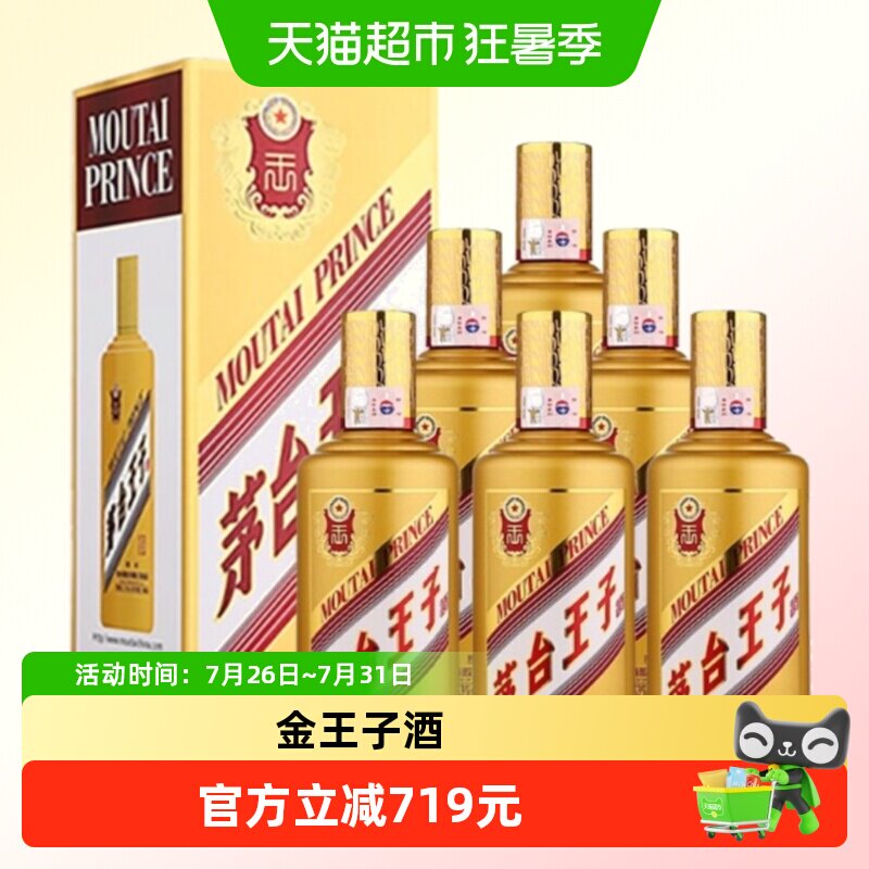 茅台王子酒金王子53度500ml*6整箱装 酱香型白酒送礼自饮jz