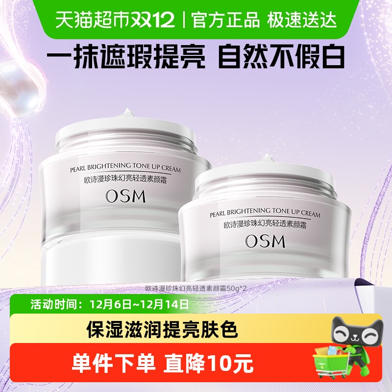 欧诗漫珍珠幻亮素颜轻透面霜2瓶