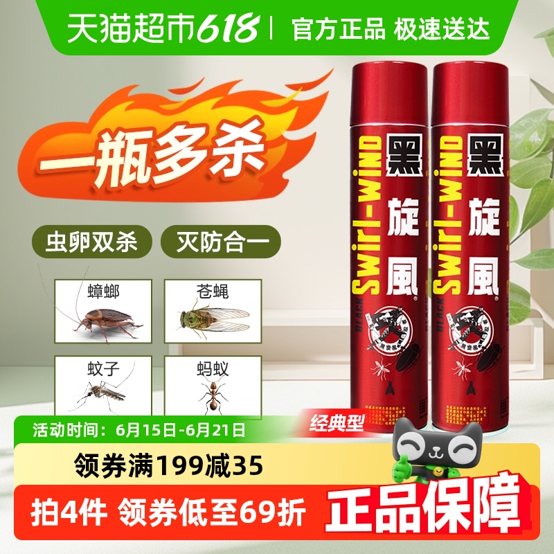 黑旋风杀虫气雾剂600ml*2瓶喷雾剂家用室内除灭杀蚊苍蝇蟑螂神器