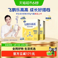 【新品上市】飞鹤乐高高学生成长奶粉300g*2赖氨酸青少年奶粉