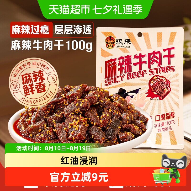 张飞麻辣牛肉干四川成都特产解馋零食小吃