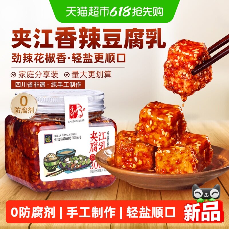 夹江纯手工香辣豆腐乳四川正宗特产开味特色下饭菜霉毛臭豆腐