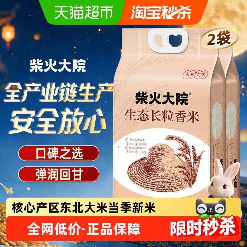 柴火大院生态长粒香米东北大米香甜软糯双层真空锁鲜2袋家庭装
