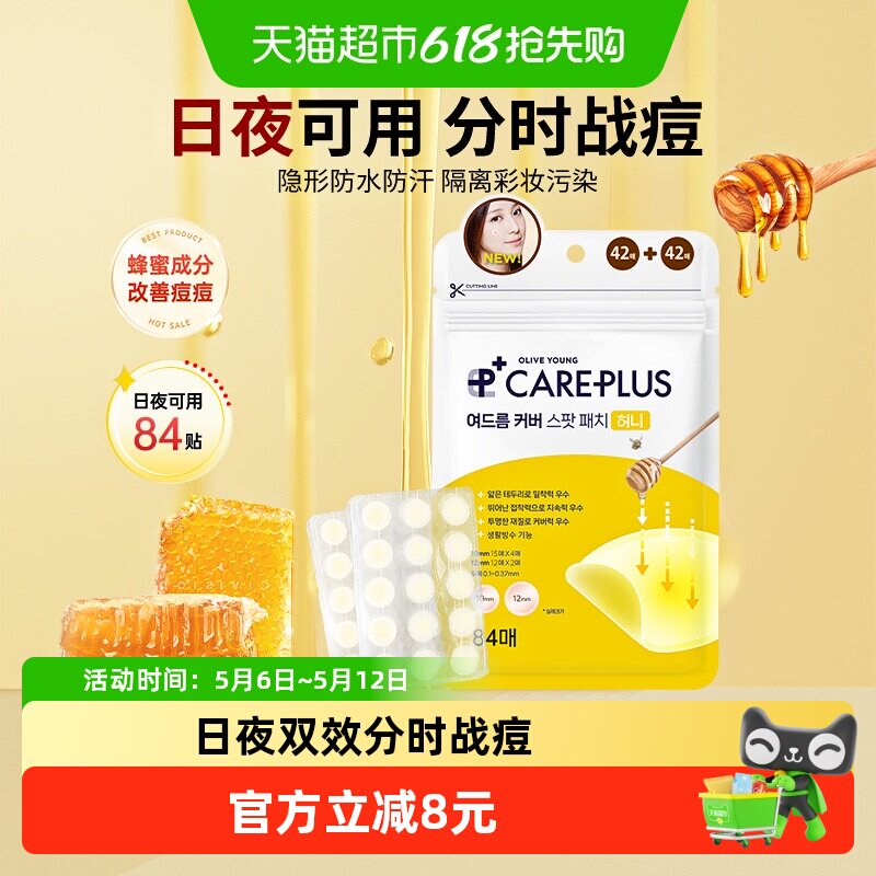 oliveyoung欧利芙洋痘痘贴蜂蜜呵护祛痘贴急救护肤可上妆轻薄隐形
