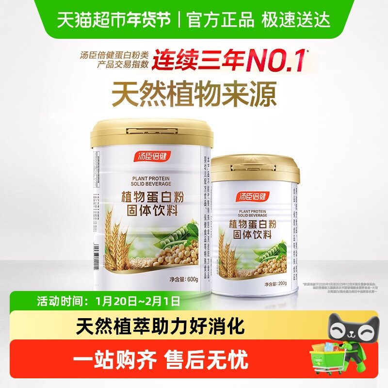 汤臣倍健蛋白质粉植物大豆豌豆蛋白粉成人男女健康营养,保健食品/膳食营养补充食品,大豆分离蛋白/混合蛋白,淘宝优惠券,粉丝福利购,淘宝优惠卷