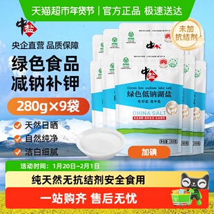 中盐湖盐低钠盐绿色食品认证无添加280g*9袋加碘无抗结剂家用食盐